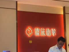 -鼎族怡华·指压·油压·经络(西单昌盛大厦店)