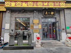 -都一处烧麦馆(前门店)