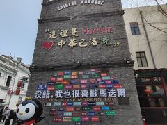 -中华巴洛克风情街