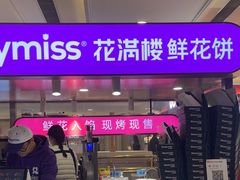 -HappyMiss花满楼·鲜花饼·鲜花茶·伴手礼(上海环球港店)