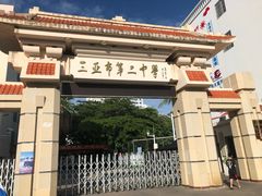 校门-三亚市第二中学