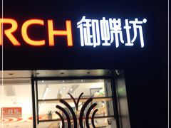 门面-御蝶坊生日蛋糕KNAC(创业店)