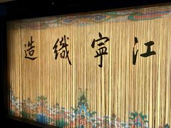 -江宁织造博物馆