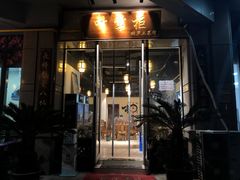 门面-叶掌柜桐庐土菜馆