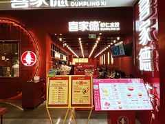 -喜家德虾仁水饺(景枫中心店)