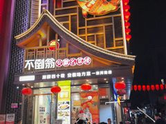 -不倒翁·安徽名菜楼(步行街店)