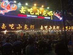 门面-去吃小龙虾·江湖菜·烧烤(南滨路店)