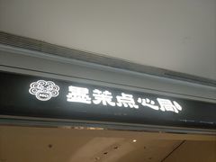 -墨茉点心局(国金街店)