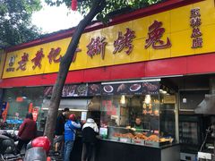 门面-老黄记手撕烤兔(玉林街店)