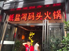 门面-纸盐河码头火锅(十八梯店)