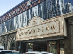 -磨沟沿老字号牛肉面·清真(金港城店)