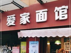 门面-爱家面馆(常州总店)