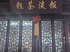 -粗茶淡饭(东关街店)
