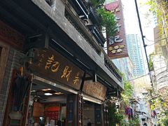-吴财记面家(大同路店)