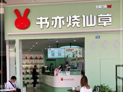 门面-书亦烧仙草(龙湖金楠天街店)