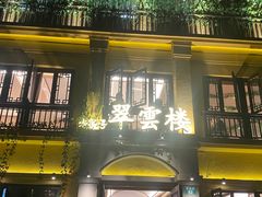 -翠云楼·汽锅鸡·云南特色菜(翠湖公园店)
