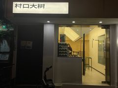 门面-村口大树(长乐路店)