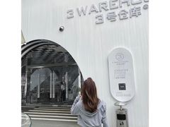 -3号仓库·创意中国菜(嘉兴龙鼎万达店)