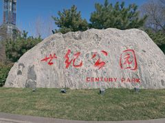 -裕华世纪公园