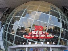 -广东科学中心