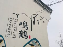 -鸣鹤古镇