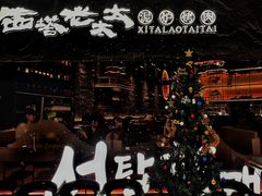 -西塔老太太泥炉烤肉(温州首店万象城黑金店)