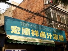 门面-清真·宏顺祥卤汁凉粉(大皮院店)