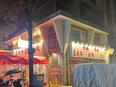 -王大乔泡椒米线·小火锅(星城天地店)
