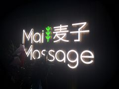 -麦子MaiMassage(打浦桥店)