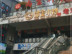 -邱金小炒·30 年盐帮江湖菜(自贡店)