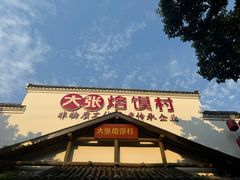 -大张烙馍村(绿地店)