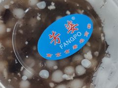 -芳婆糕团店(王府大街店)