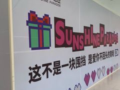 -阳光天地