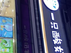 门面-一只酸奶牛(奎星楼店)