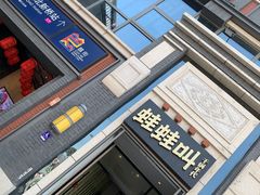 -蛙蛙叫干锅年代(簋街总店)