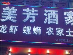 门面-美芳酒家(湖西路菜场店)