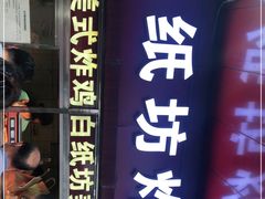 门面-白纸坊美式炸鸡