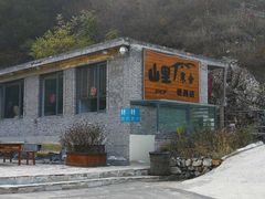 -北京山里寒舍度假酒店