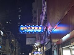 -太平馆餐厅(尖沙咀店)