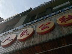 门面-人民公社食堂
