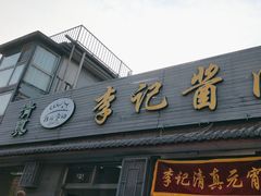 -清真·鸦儿李记·小馆(后海店)