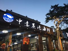 门面-睿柏云酒店-餐厅