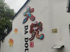 -妙醍醐素食自助餐馆(杭州香积寺店)