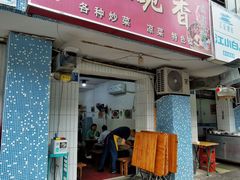 门面-一碗香(南坪新街店)
