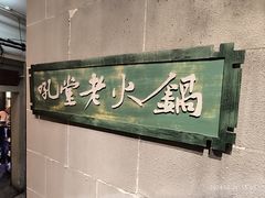 -吼堂老火锅(太古里总店)
