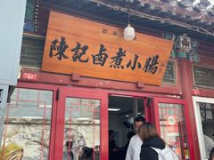 -陈记卤煮小肠