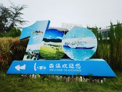 -西涌国际滨海旅游区