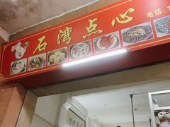 门面-石湾点心