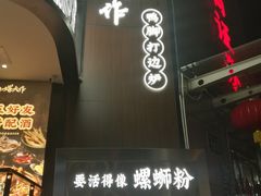 -小螺大作·螺蛳粉火锅(林和西店)