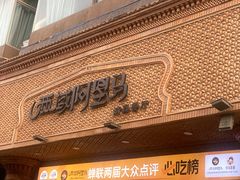 -西域阿里马新疆菜·清真(桂花路店)